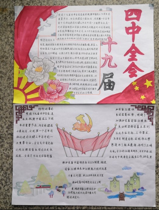 校团委举办"学习十九届四中全会精神"手抄报比赛