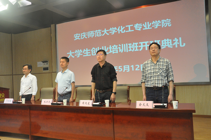 安庆师范大学化工专业学院举办 大学生创业培训班开班